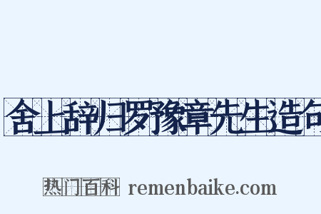 舍上辞归罗豫章先生造句是什么意思的图片